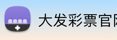 大发彩票官网首页 logo